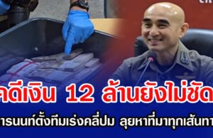 คดีเงิน 12 ล้านยังไม่ชัด! ผู้การนนท์ตั้งทีมเร่งคลี่ปม ลุยหาที่มาทุกเส้นทาเงิน