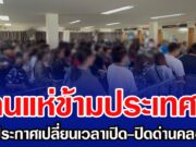 คนแห่ข้ามประเทศ! หลังประกาศเปลี่ยนเวลาเปิด-ปิดด่านคลองลึก