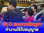 กวาดล้าง ตลาดเขมร ย่านสำโรงเหนือ จับ 8 แรงงามกัมพูชา ทำงานไร้ใบอนุญาต