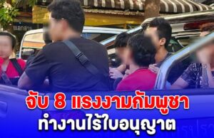 กวาดล้าง ตลาดเขมร ย่านสำโรงเหนือ จับ 8 แรงงามกัมพูชา ทำงานไร้ใบอนุญาต