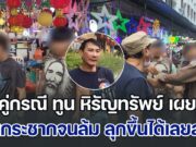 ระวังอายุสั้นนะ! เยาวชนคู่กรณี ทูน หิรัญทรัพย์ เล่าอีกมุม โดนกระชากจนล้ม ลุกขึ้นได้เลยสวนเข้าเบ้าตา