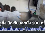 เสียชีวิตได้หากรักษาไม่ทัน! ครูสั่ง นักเรียนลุกนั่ง 200 ครั้ง จนกล้ามเนื้อสลาย-ปัสสาวะเป็นสีดำ หลังส่งการบ้านไม่ตรงเวลา