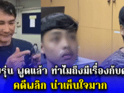 2 วัยรุ่น พูดแล้ว ทำไมถึงมีเรื่องกับดารา คดีพลิก น่าเห็นใจมาก