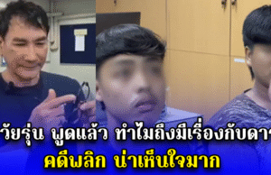 2 วัยรุ่น พูดแล้ว ทำไมถึงมีเรื่องกับดารา คดีพลิก น่าเห็นใจมาก