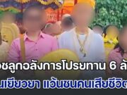 สุดงง! บวชลูกอลังการโปรยทาน 6 ล้าน เป็นข่าวใหญ่โต แต่เงินเยียวยา แว้นชนแม่เสียชีวิตกลับเงียบกริบ ได้รับแค่แพมเพิส 1 ห่อกับเงิน 1 พัน