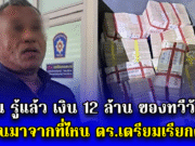 ด่วน รู้แล้ว เงิน 12 ล้าน ของทวีวัฒน์ โอนมาจากที่ไหน ตร.เตรียมเรียกตัว