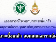 รพ.พระนั่งเกล้า ออกแถลงการณ์ด่วน