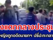 วงแตกกลางประชุม อบต.หญิงถูกอดีตนายกฯ ปรี่ปะทะกลางวง