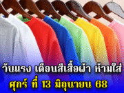วันแรง เตือนสีเสื้อผ้า ห้ามใส่ ศุกร์ ที่ 13 มิถุนายน 68
