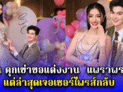 ซัน คุกเข่าขอแต่งงาน แพรวพราว แต่ล่าสุดเจอเซอร์ไพรส์กลับ