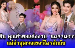 ซัน คุกเข่าขอแต่งงาน แพรวพราว แต่ล่าสุดเจอเซอร์ไพรส์กลับ