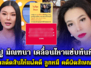 ปู มัณฑนา เคลื่อนไหวแซ่บทันที หลังศาลตัดสินให้แพ้คดี ลูกหมี คดีผิดสัญญาเงินกู้