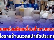 ทลายแหล่งผลิตเครื่องสำอางกรอกมือ ส่งขายร้านนวดสปาทั่วประเทศ มูลค่ากว่า 1.5 ล้านบาท