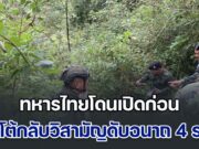 ปะทะเดือด! ทหารไทยโดนเปิดก่อน แต่โต้กลับวิสามัญดับอนาถ 4 ราย