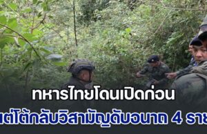 ปะทะเดือด! ทหารไทยโดนเปิดก่อน แต่โต้กลับวิสามัญดับอนาถ 4 ราย