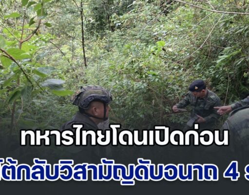 ปะทะเดือด! ทหารไทยโดนเปิดก่อน แต่โต้กลับวิสามัญดับอนาถ 4 ราย