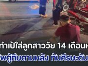 พ่อทำเป้ใส่ลูกสาววัย 14 เดือนหลุด ปิกอัพตู้ทึบขับตามหลัง ทับศีรษะดับสลด