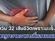 อุทาหรณ์! ชายอายุแค่ 32 ไม่ดื่มเหล้า ไม่สูบบุหรี่ เสียชีวิตหลังตรวจเจอมะเร็งตับ หมอชี้ต้นเหตุคือ อาหารที่หลายคนชอบมาก