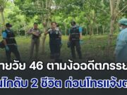 ชายวัย 46 ตามง้อขอคืนดีอดีตภรรยา บังเอิญเห็นอยู่กับชายอื่น ที่แค่มารับจ้างทำงาน ไม่รีรอลั่นไกดับชีวิต ตามด้วยฝ่ายหญิง เสียชีวิต 2 ราย