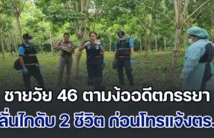 ชายวัย 46 ตามง้อขอคืนดีอดีตภรรยา บังเอิญเห็นอยู่กับชายอื่น ที่แค่มารับจ้างทำงาน ไม่รีรอลั่นไกดับชีวิต ตามด้วยฝ่ายหญิง เสียชีวิต 2 ราย