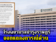 โรงพยาบาลบำรุงราษฎร์ ออกแถลงการณ์ด่วน