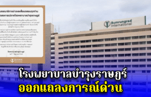 โรงพยาบาลบำรุงราษฎร์ ออกแถลงการณ์ด่วน
