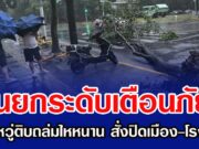 จีนยกระดับเตือนภัย ไต้ฝุ่นหวู่ติบถล่มไหหนาน สั่งปิดเมือง-โรงเรียน