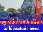 กระทบแล้ว กัมพูชาสั่งห้ามเข้าเด็ดขาด ผลไม้และสินค้าเกษตร