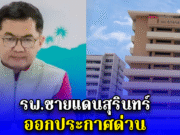 รพ.ชายแดนสุรินทร์ ออกประกาศด่วน
