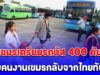 เขมรเตรียมรถบัส 400 คันรับคนงานเขมรกลับจากไทยทันที ที่ได้รับคำสั่ง
