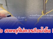 รู้แล้ว สาเหตุที่ไม่ควรถือนํ้าขึ้น MRT