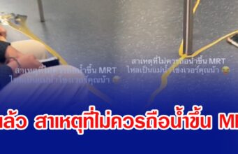 รู้แล้ว สาเหตุที่ไม่ควรถือนํ้าขึ้น MRT