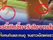 เรื่องนี้เกิดขึ้นจริงในจานส้มตำ ช็อกทั้งคนกินและคนดู จนชาวเน็ตแห่แซวสนั่น