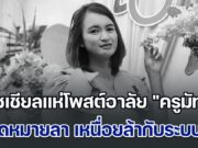 โซเชียลแห่โพสต์อาลัย “ครูมัท” ทิ้งจดหมายลาสุดเศร้า เหนื่อยล้ากับระบบงาน เลือกจบชีวิตในวัยเพียง 39 ปี