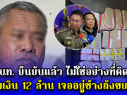 จนท. ยืนยันแล้ว ไม่ใช่อย่างที่คิด ปมเงิน 12 ล้าน เจออยู่ข้างถังขยะ