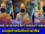 หนุ่มใหญ่ให้ร้านทองร้านดัง ช่วยตรวจสอบ อำพัน ผลสุดท้ายถึงกับน้ำตาซึม