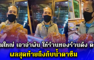 หนุ่มใหญ่ให้ร้านทองร้านดัง ช่วยตรวจสอบ อำพัน ผลสุดท้ายถึงกับน้ำตาซึม