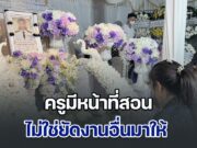 พี่สาว ครูมัท ร่ำไห้ ขอให้น้องเป็นเคสสุดท้าย ครูมีหน้าที่สอน ไม่ควรยัดทุกงานที่ไม่เกี่ยวข้องมาให้ เห็นน้องทำงานดึกดื่นบ่อยครั้ง