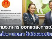 กมธ.ทหาร ออกแถลงการณ์ เรียกร้อง นายกฯ แพทองธาร รับผิดชอบปมคลิปฉาว กระทบความมั่นคงชาติ
