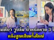 หมอโบว์ วูบล้ม น้ำหนักหาย 3 โล หลังสูญเสียครั้งใหญ่