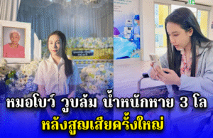 หมอโบว์ วูบล้ม น้ำหนักหาย 3 โล หลังสูญเสียครั้งใหญ่