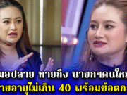หมอปลาย ทายถึง นายกฯคนใหม่ เป็นชายอายุไม่เกิน 40 พร้อมข้อตกลงลับ