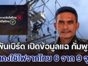 รู้ทันฮุนมาเน็ต! ผู้พันเบิร์ด เปิดข้อมูลแฉ การประกาศตัดไฟของกัมพูชา พบว่า 9 จุดตามแนวชายแดน ตัดจริงแค่ 3 จุด อีก 6 จุด ยังคงใช้ไฟจากไทย