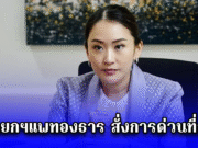 นายกฯแพทองธาร สั่งการด่วนที่สุด