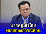 พรรคภูมิใจไทย ออกแถลงการณ์ด่วน