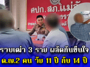 รวบเฒ่า 3 ราย ผลัดกันขืนใจ ด.ญ.2 คน วัย 11 ปี กับ 14 ปี