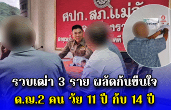 รวบเฒ่า 3 ราย ผลัดกันขืนใจ ด.ญ.2 คน วัย 11 ปี กับ 14 ปี