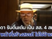 ชาดา รับตื่นเต้น เป็น สส. 4 สมัย เพิ่งเคยเป็นฝ่ายค้าน ลั่นไม่สนับสนุนการเมืองข้างถนน