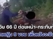 ช่วยหนูด้วย! ลุงวัย 66 ปี ต่อยหน้า-กระทืบท้อง เด็กหญิง 9 ขวบ เพื่อหวังจะขืนใจ ล่าสุด อาการโคม่า อ้างเพื่อแก้แค้นพ่อเด็กติดเงิน