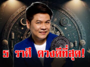 หมอบอย เคลียร์ชัดแล้ว 5 ราศี ดวงดีเดือน มิ.ย. 68